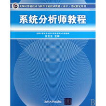 《系統(tǒng)分析師教程》 通往國家認證的專業(yè)進階之路